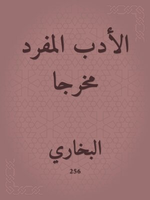 cover image of الأدب المفرد مخرجا
